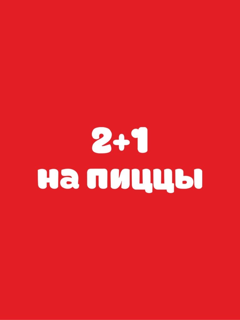2+1 на пиццу
