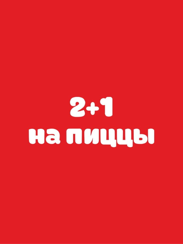 2+1 на пиццу