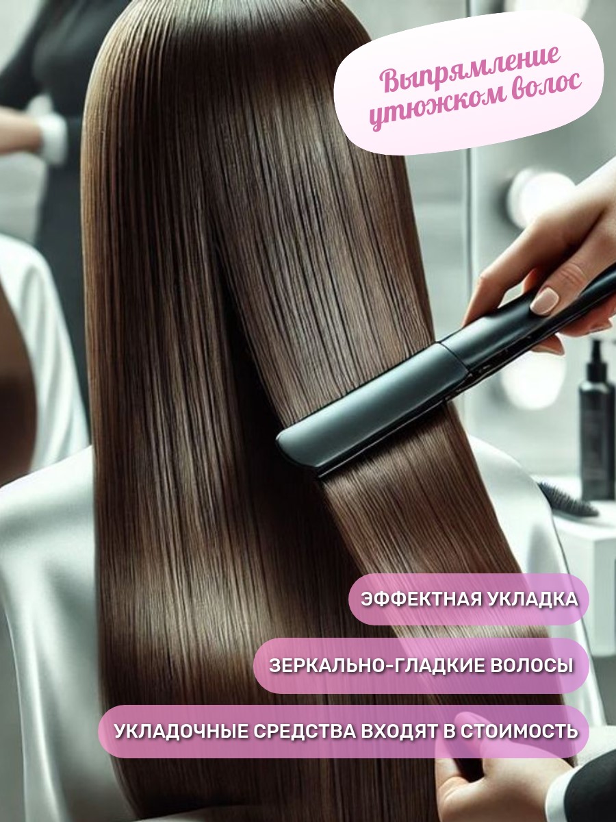Выпрямление утюжком волос любой длины