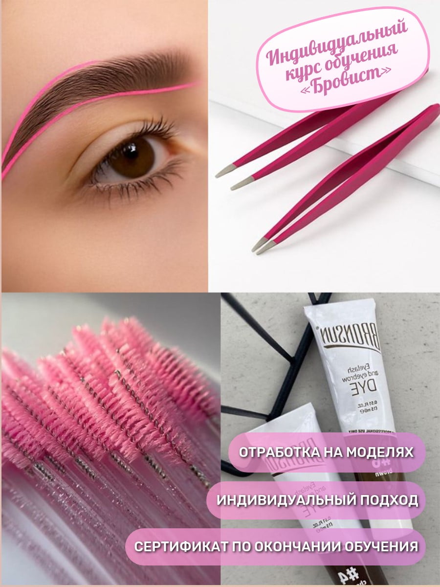 Индивидуальный курс обучения «Бровист»