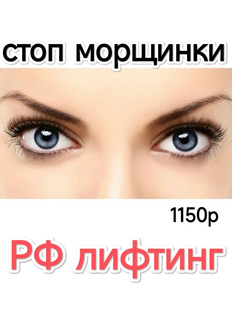 RF-лифтинг лица, 40 мин.