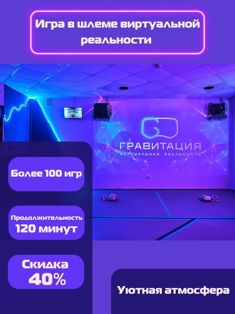 Игра в шлеме виртуальной реальности, 2 ч., с Пн по Чт