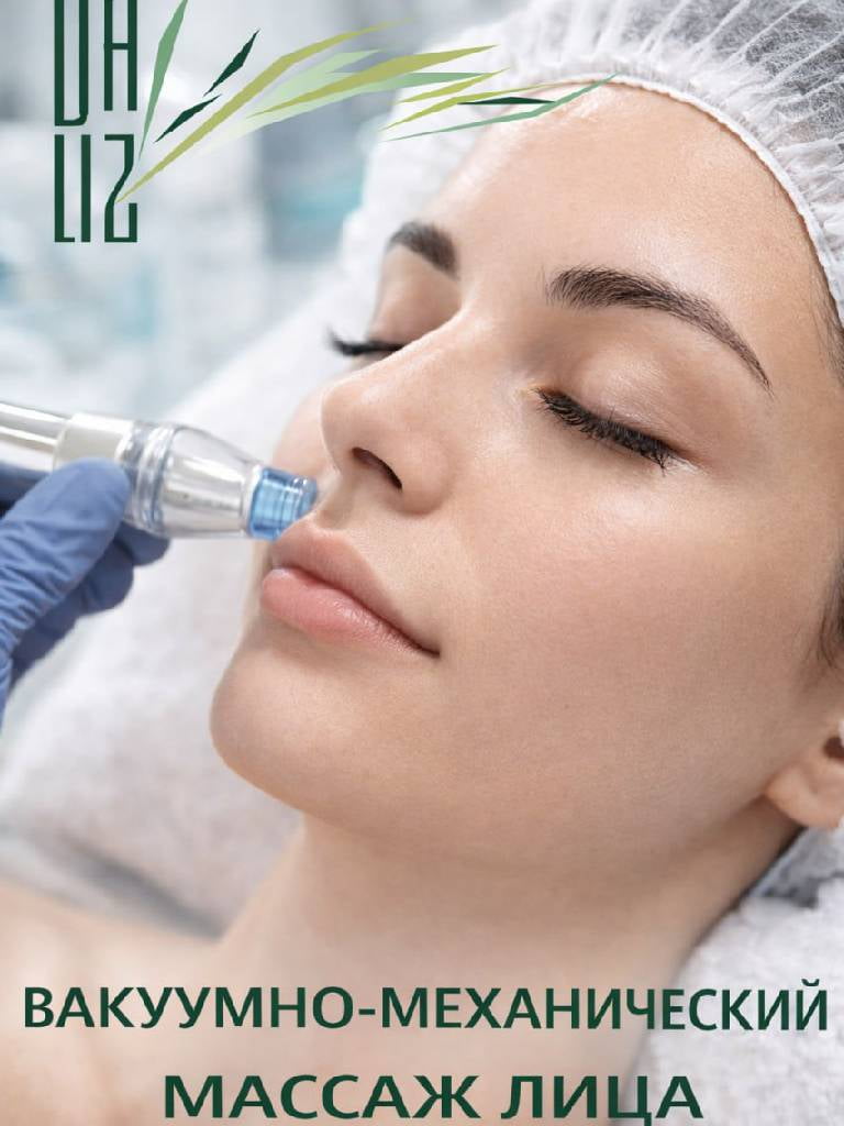 Вакуумно-механический массаж лица