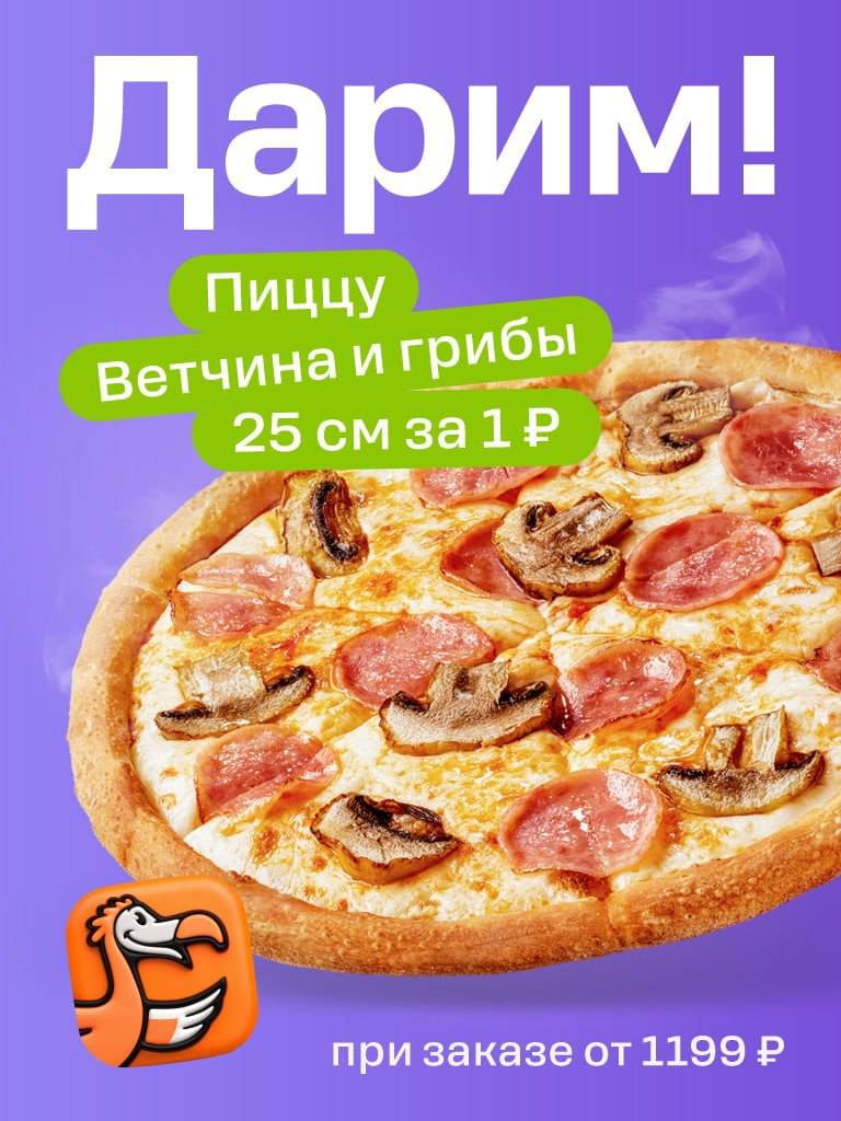 Пицца «Ветчина и грибы» 25 см за 1 руб. при заказе от 1199 руб.