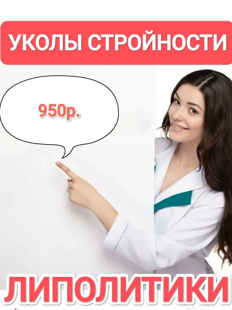 Инъекции различных зон тела прямым липолитиком