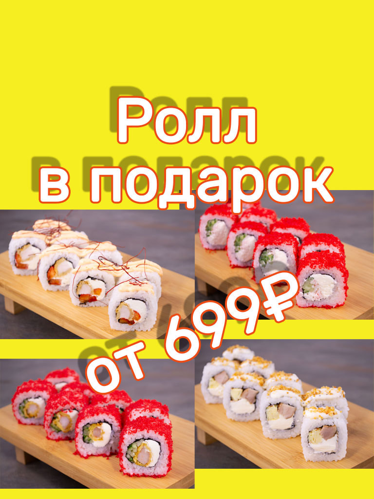 Ролл в подарок, при заказе от 699 руб 