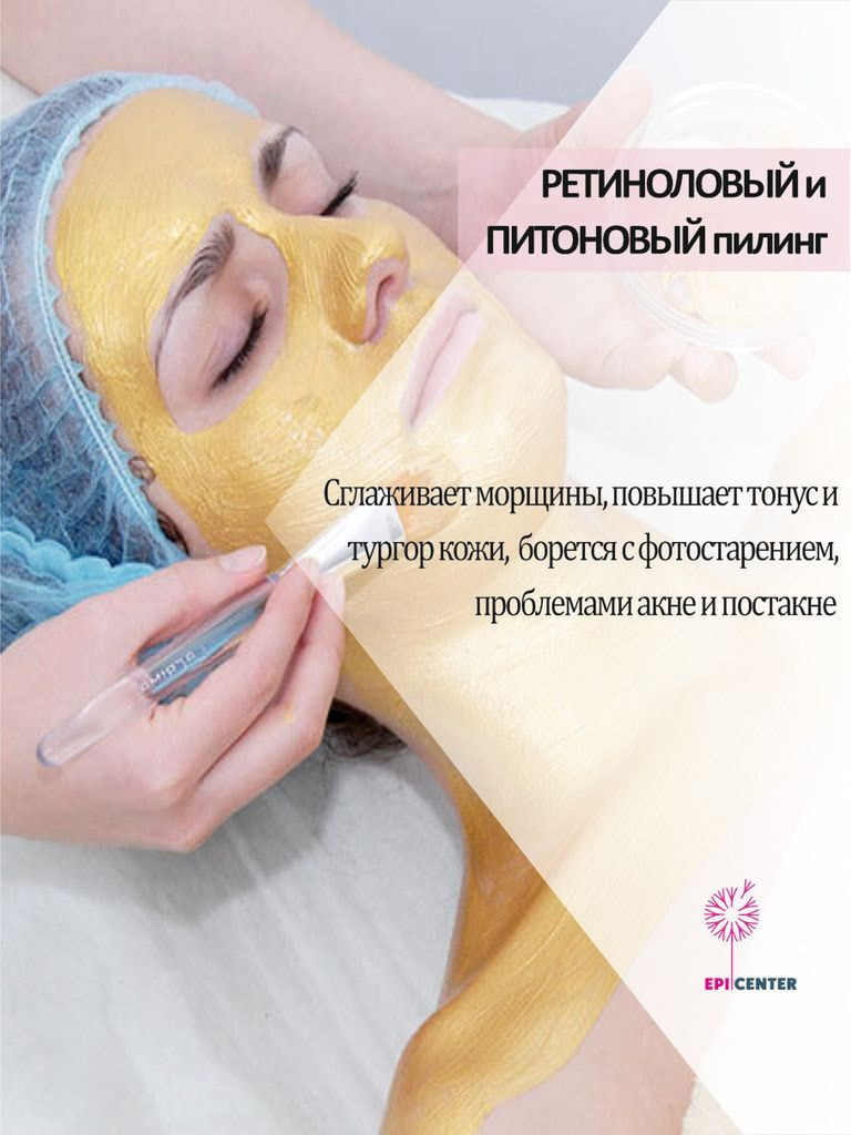 Ретиноевый или питоновый пилинг