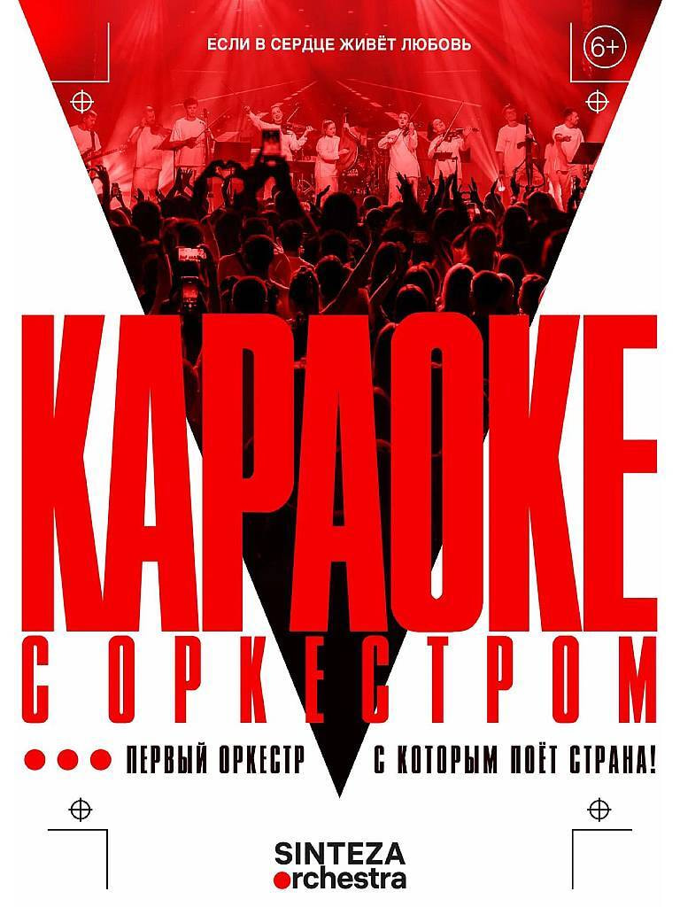 Билеты на концерт «Караоке с оркестром»