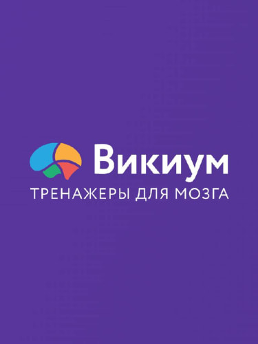 Тренажеры для мозга Викиум