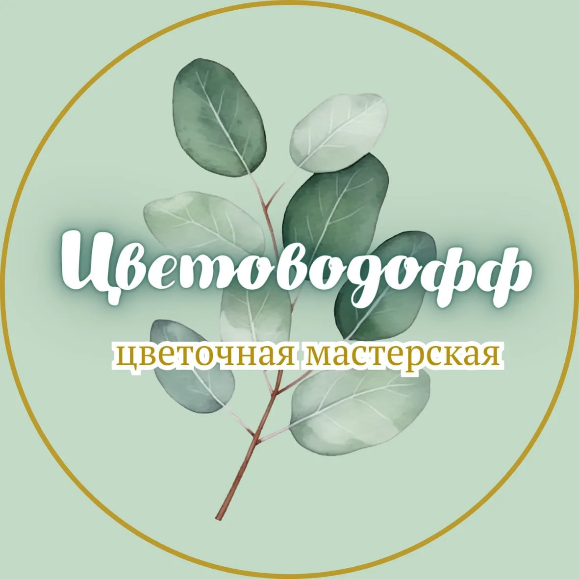 Оптовая цветочная база Цветоводофф