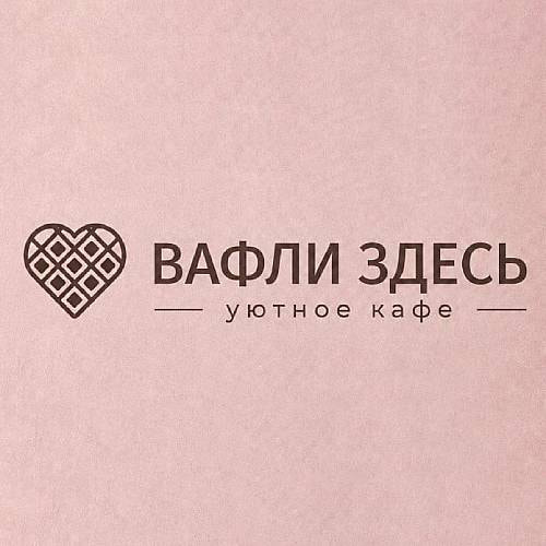 Кафе Вафли здесь