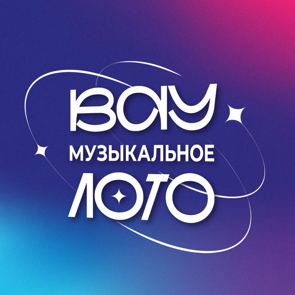 Вау Музыкальное лото
