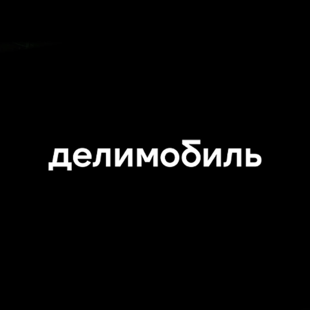 Каршеринговая сеть Делимобиль