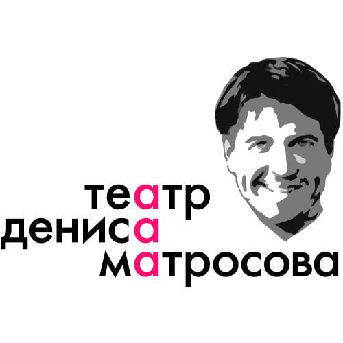 Театр Дениса Матросова