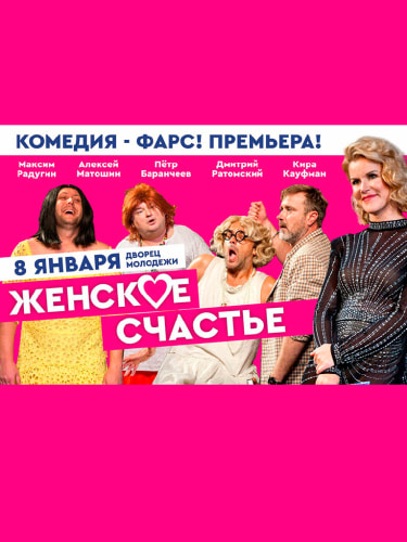 Билеты на спектакль «Женское счастье»