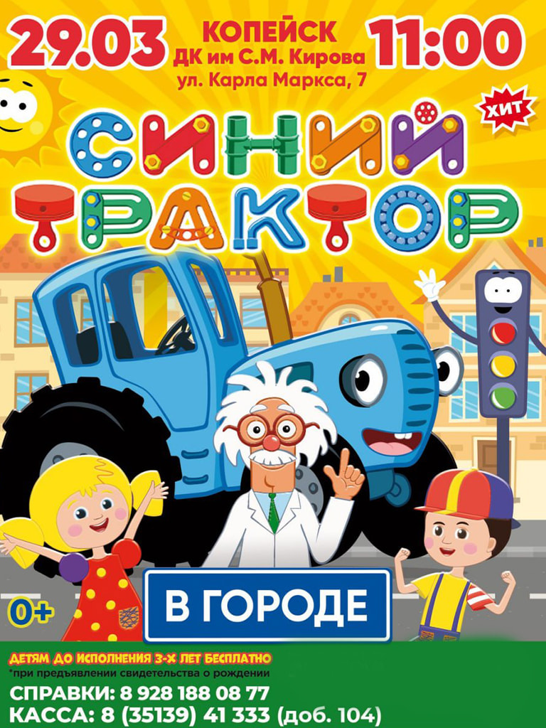 Билеты на шоу «Синий трактор в городе», г. Копейск