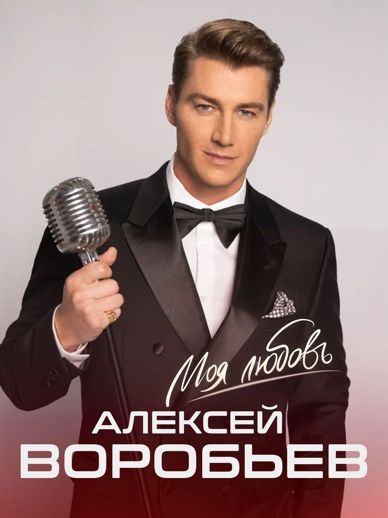 Билеты на концерт «Алексей Воробьев. Концерт в Вегасе с оркестром»