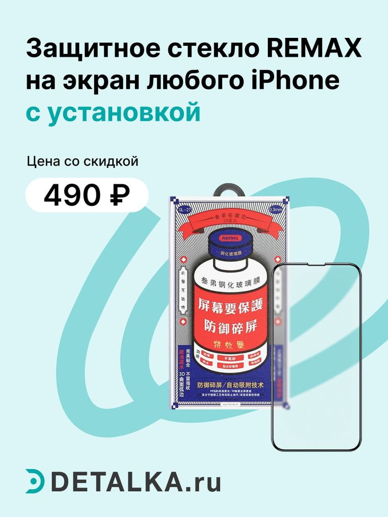 Защитное стекло REMAX на экран для Айфон + установка