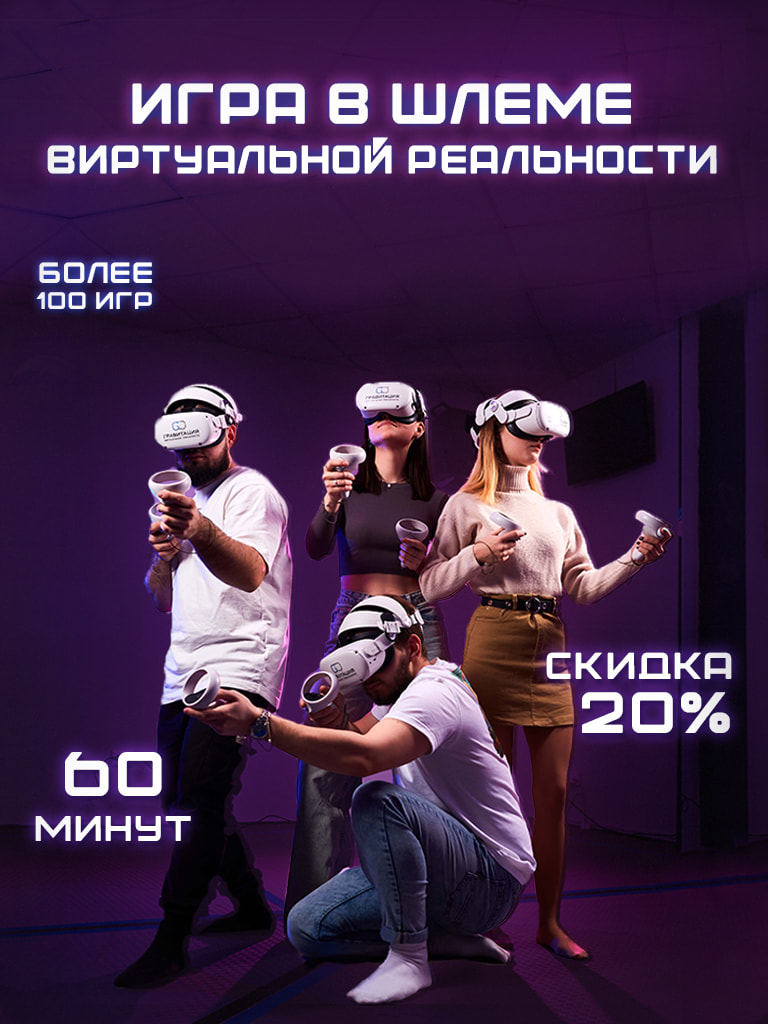 Игра в шлеме виртуальной реальности в Пт и Сб, 1 ч.