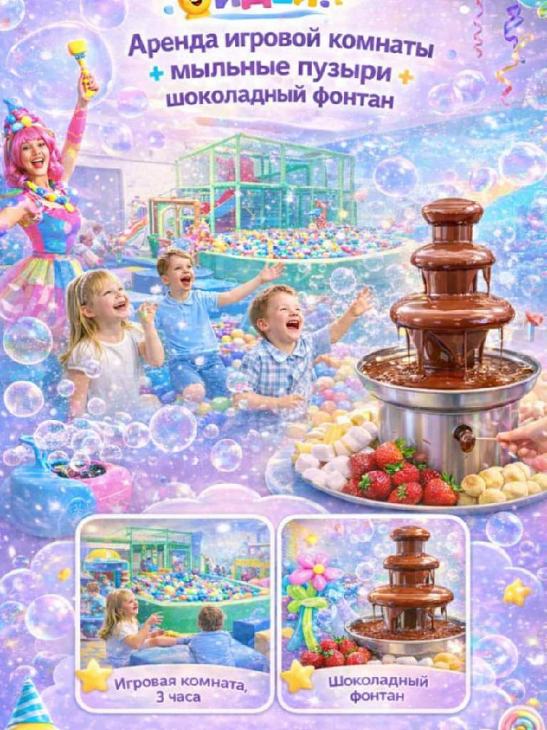 Аренда игровой комнаты + мыльные пузыри + шоколадный фонтан