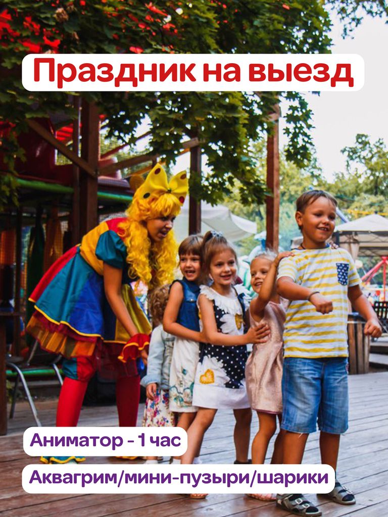 Праздник с любимым персонажем на выезд, 1 ч.