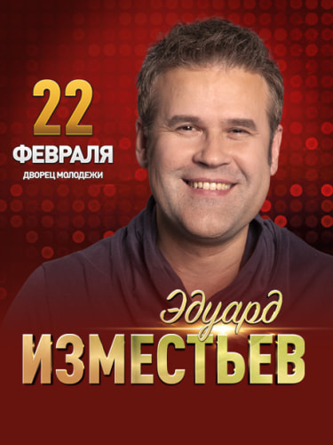 Билеты на концерт Эдуарда Изместьева, 22 февраля в 19:00