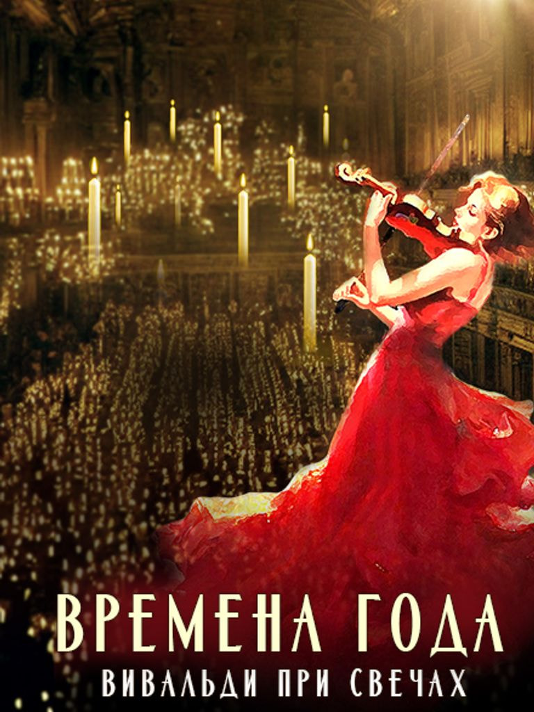 Билеты на концерт "Времена года. Вивальди при свечах"