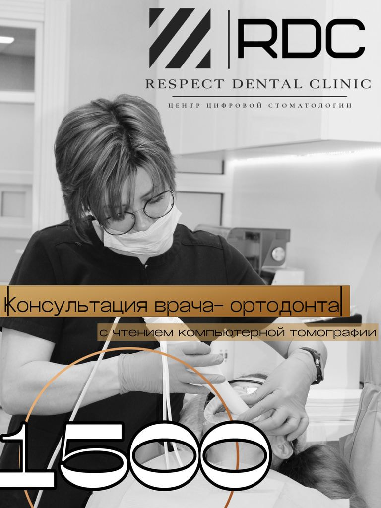 Консультация врача-ортодонта