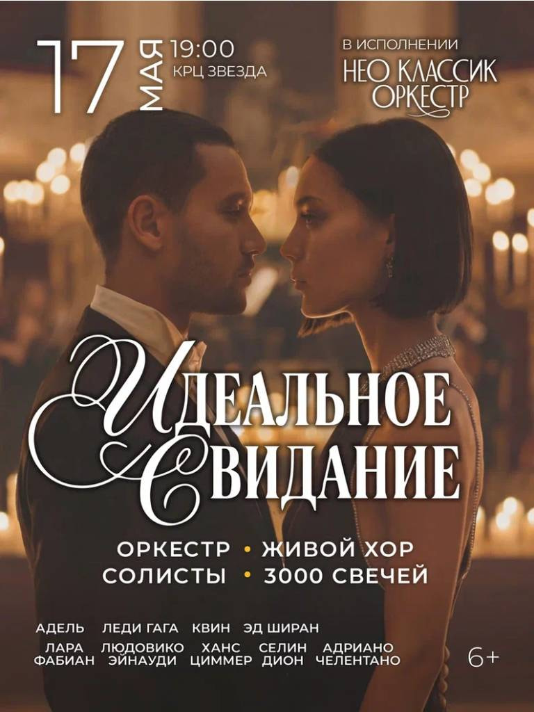 Билеты на концерт «Идеальное свидание»