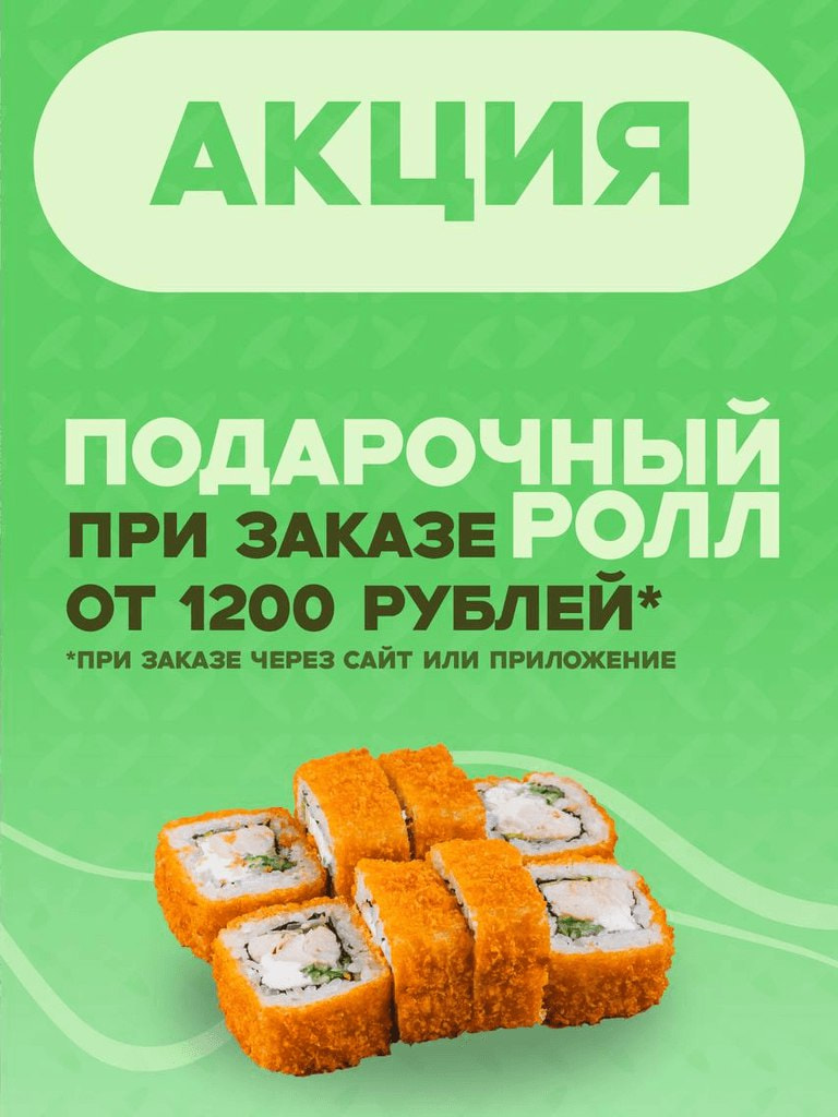Подарочный ролл «ТОРНАДО», при заказе от 1200 ₽