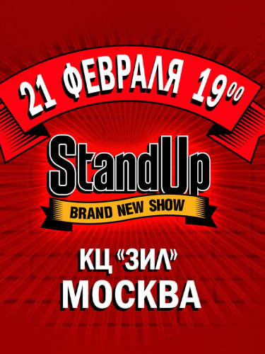 StandUp шоу на ТНТ