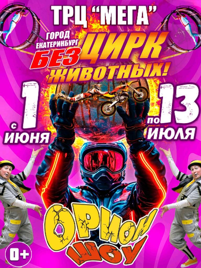 Билеты в цирк-шапито на «Орион шоу»