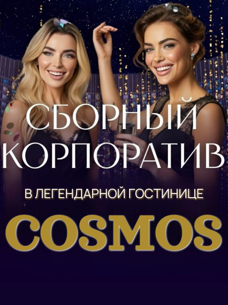 Сборный новогодний корпоратив в гостинице «Космос», 26 декабря