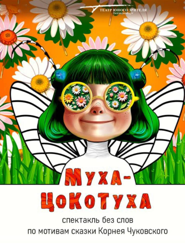 Билеты на спектакль «Муха-Цокотуха»