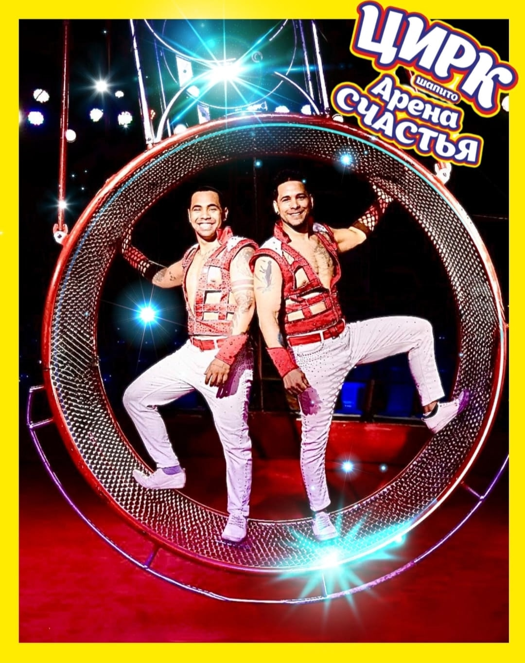 Билет в цирк «Арена счастья»
