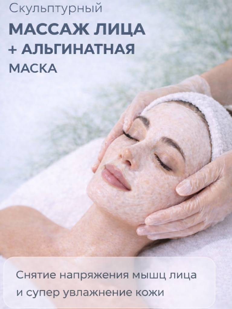 Скульптурный массаж лица + альгинатная маска