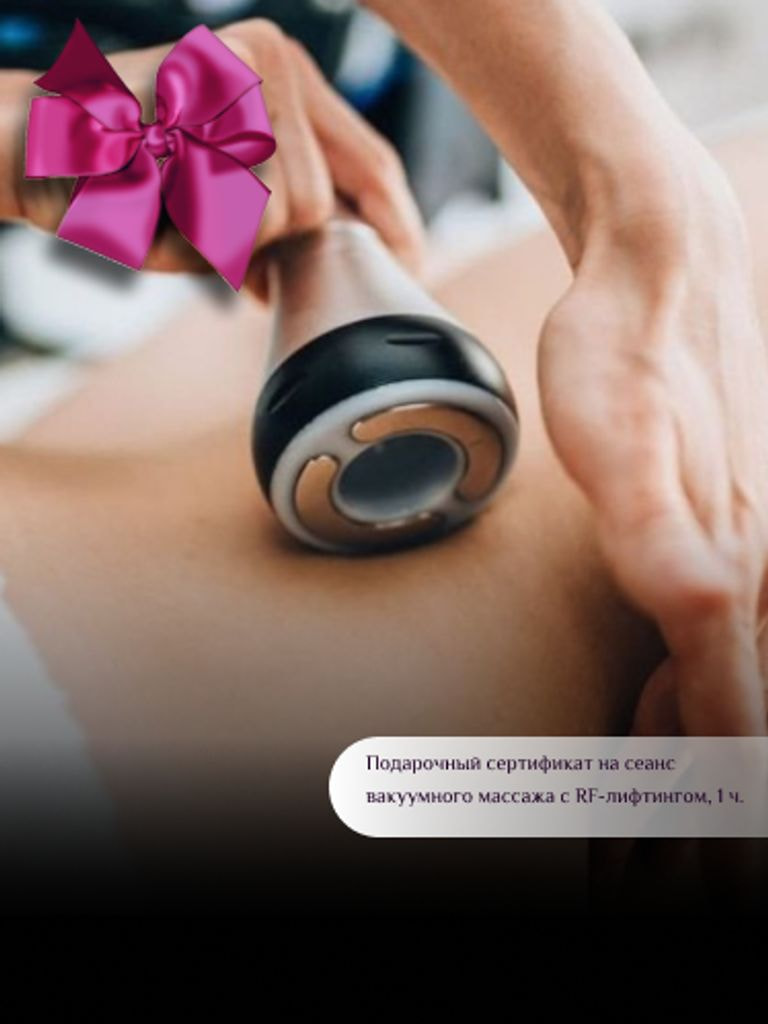 Подарочный сертификат: вакуумный массаж с RF-лифтингом, 1 ч.