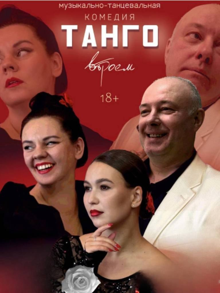 Спектакль «Танго втроём»