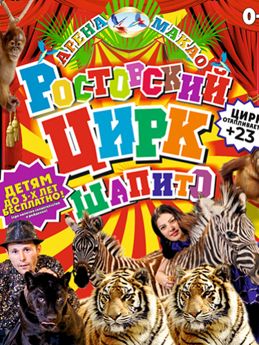 Билеты в цирк-шапито «Арена Макао» 14-23 ноября