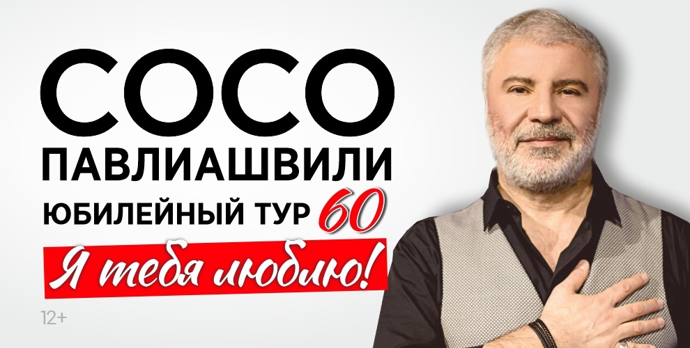 на билеты на юбилейный концерт Сосо Павлиашвили «Я тебя люблю».