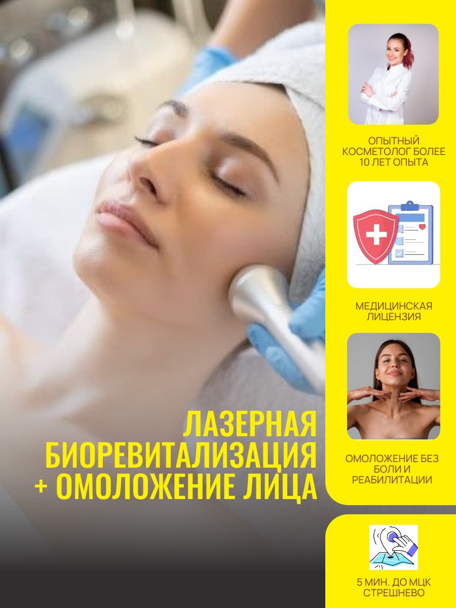 Лазерная биоревитализация с лазерным омоложением лица