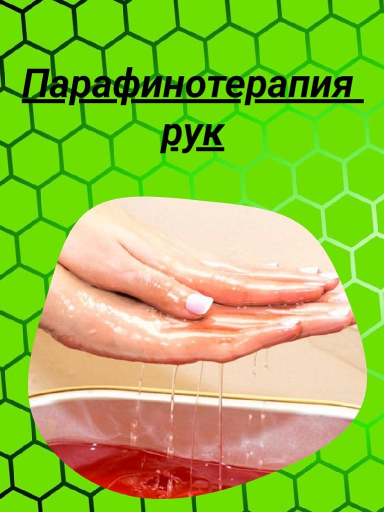 Парафинотерапия рук