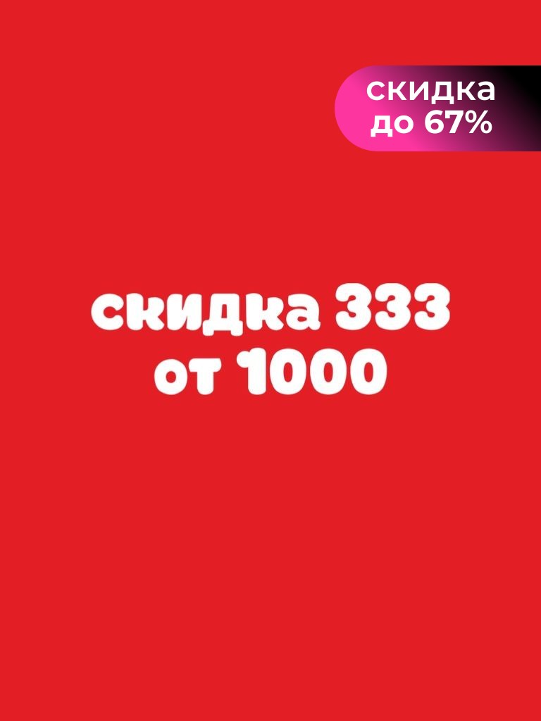 Скидка 333₽ от 1000₽