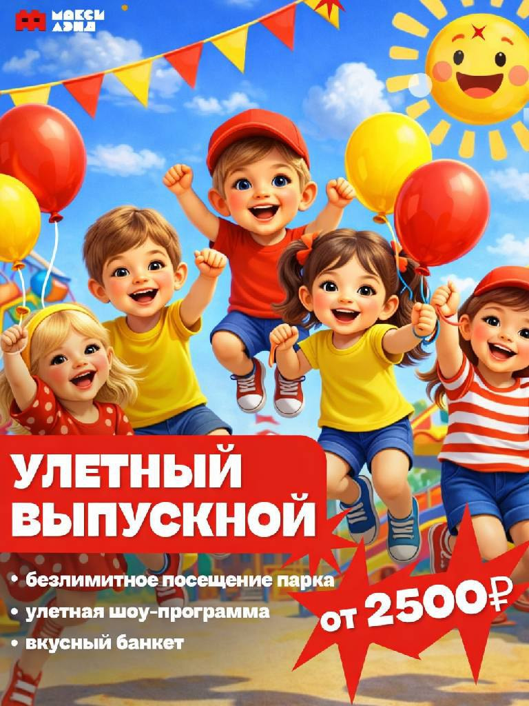 Незабываемый выпускной в «Максилэнд»