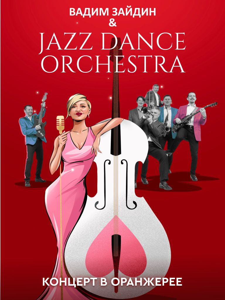 Билеты на "Весенний джаз. Вадим Зайдин и Jazz Dance Orchestra"