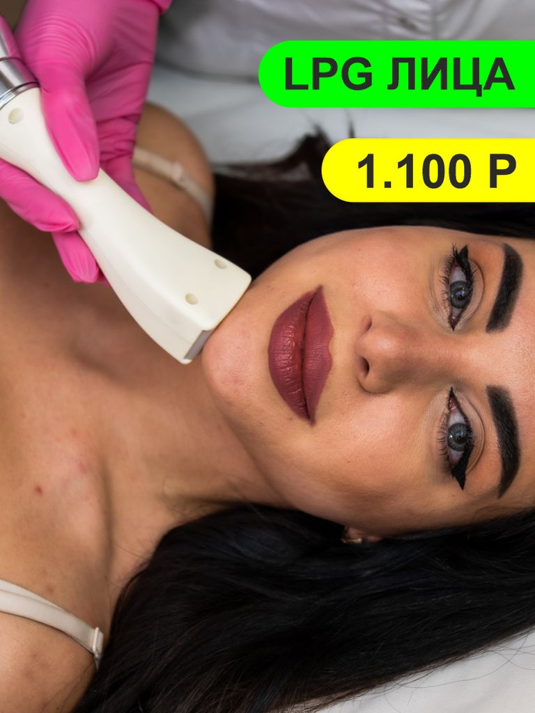 Вакуумно-роликовый массаж лица (первый сеанс)