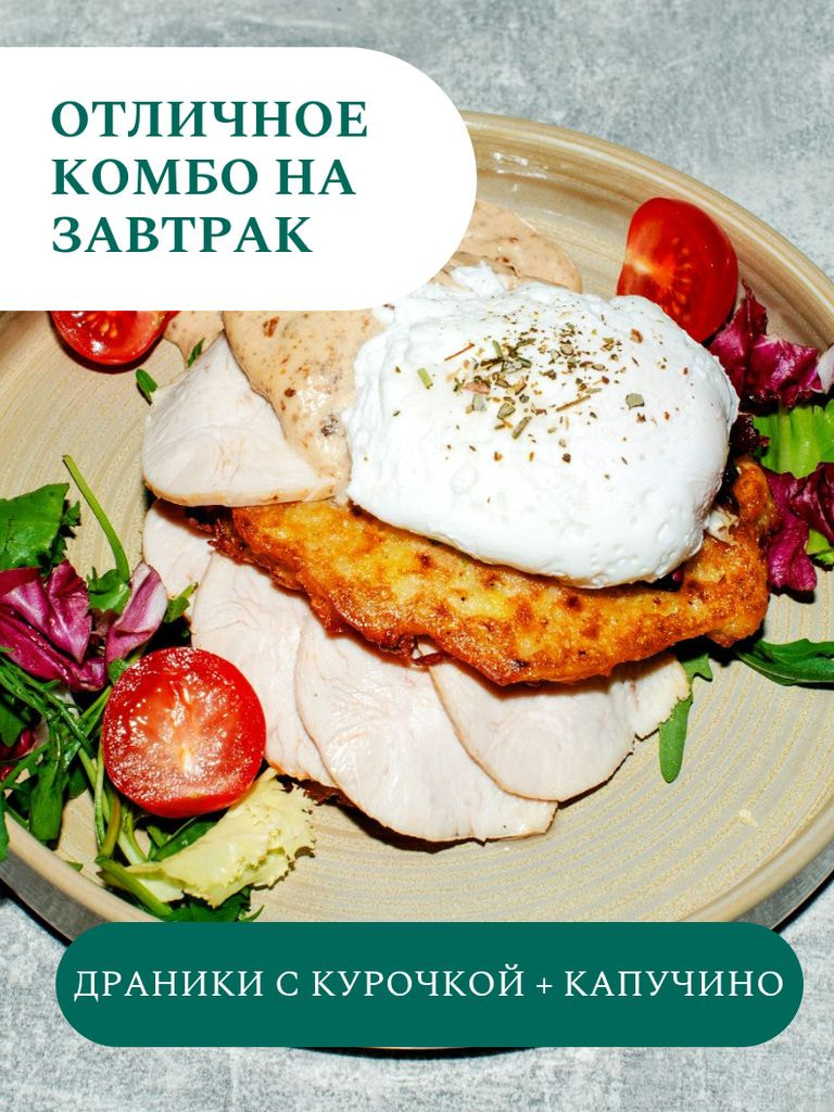 Картофельные драники с курочкой Демигляс с яйцом пашот + кофе латте (0,3 мл)