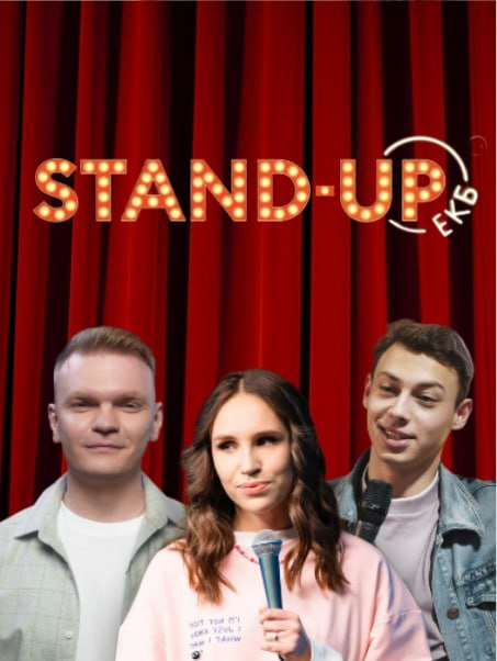 Билеты на Stand-Up концерт