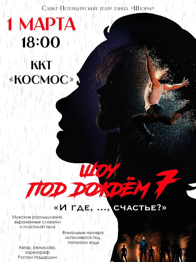 Билеты на «Шоу под дождём»