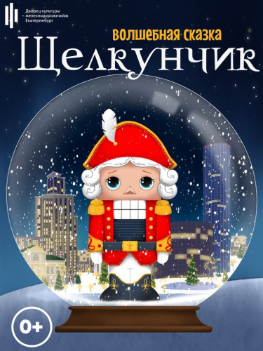 Волшебная сказка «Щелкунчик»